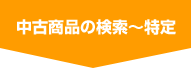 中古商品の検索~特定