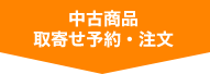 中古商品の取寄せ予約