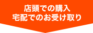 店頭での購入