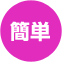 簡単