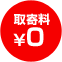 取寄料0円