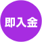 即入金