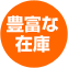 豊富な在庫