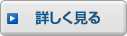 詳しく見る