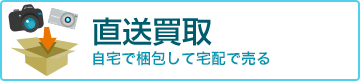直送買取