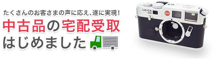 中古品の宅配受取はじめました