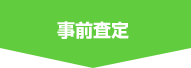 事前査定