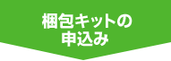 らくらく梱包キットの申込み
