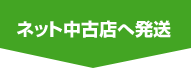 ネット中古店へ発送
