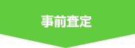 事前査定