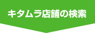 キタムラ店舗の検索
