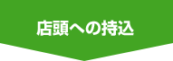 店頭への持込