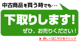 中古商品を買う時でも下取りします
