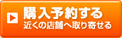 購入予約する