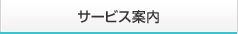 サービス案内