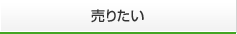 売りたい