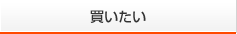買いたい