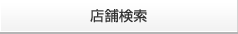 店舗検索