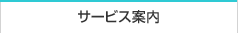 サービス案内