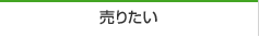 売りたい
