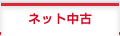 ネット中古