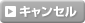 キャンセル