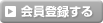 会員登録する