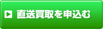 直送買取を申込む