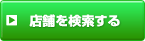 店舗を検索する
