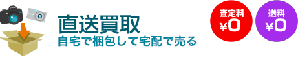 直送買取