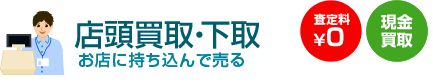 店頭買取・下取