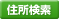 住所検索