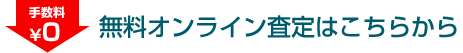 手数料0円無料査定はこちらから