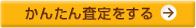 かんたん査定！