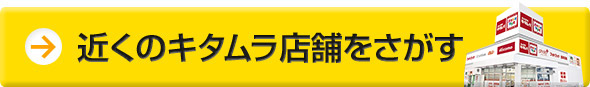 近くのキタムラ店舗をさがす