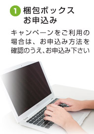 １・お申し込み