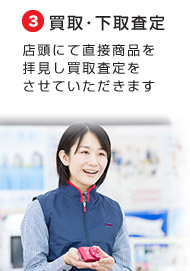 ７・買取査定