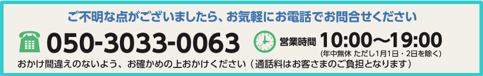 ご不明な点がございましたら、お気軽にお電話でお問合せください。0570-012999