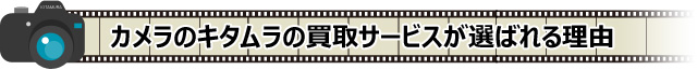 カメラのキタムラの買取サービスが選ばれる理由