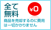 全て無料