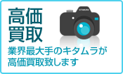 高価買取