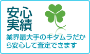 安心実績