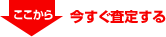 今すぐ査定する