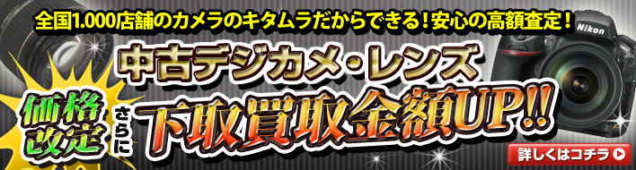 価格改定さらに買取金額UP!中古デジカメ・レンズ買取強化中!