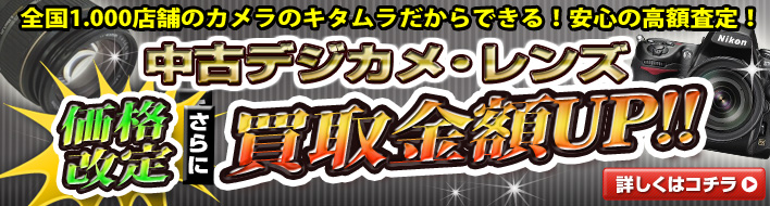 価格改定さらに買取金額UP!中古デジカメ・レンズ買取強化中!
