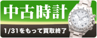 中古時計買取ります