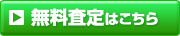 無料査定