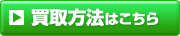 買取方法