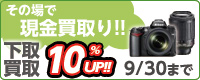 下取り買取り10%UPキャンペーン