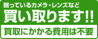 眠っているカメラ・レンズなど買い取ります！！